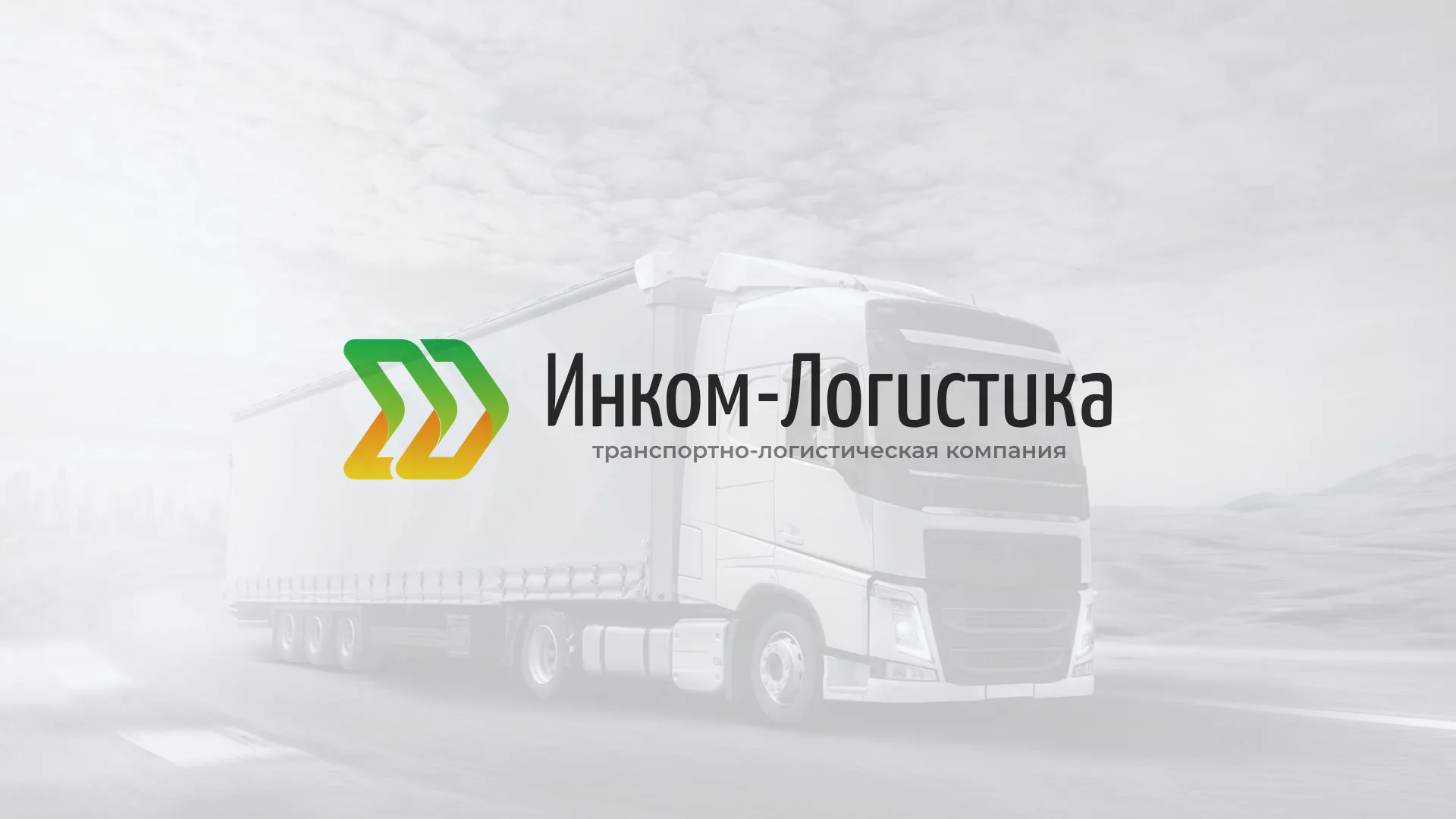 Разработка логотипа и сайта компании «Инком-Логистика» в Новочебоксарске